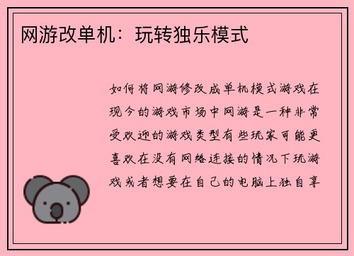 网游改单机：玩转独乐模式