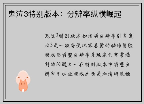 鬼泣3特别版本：分辨率纵横崛起