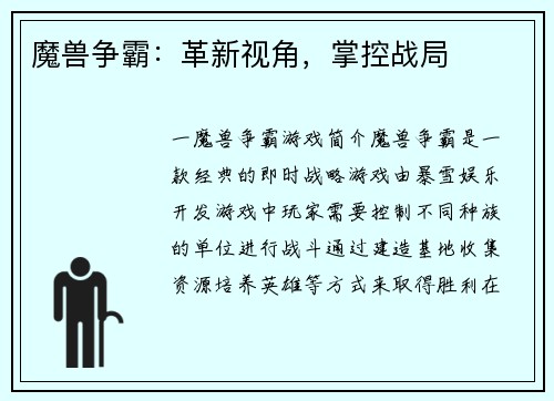 魔兽争霸：革新视角，掌控战局