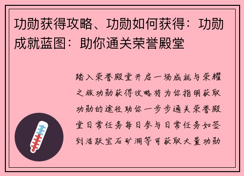 功勋获得攻略、功勋如何获得：功勋成就蓝图：助你通关荣誉殿堂