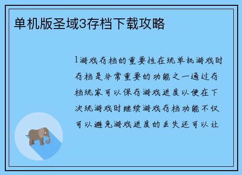单机版圣域3存档下载攻略