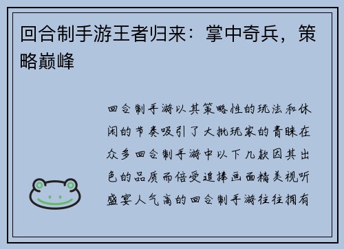 回合制手游王者归来：掌中奇兵，策略巅峰
