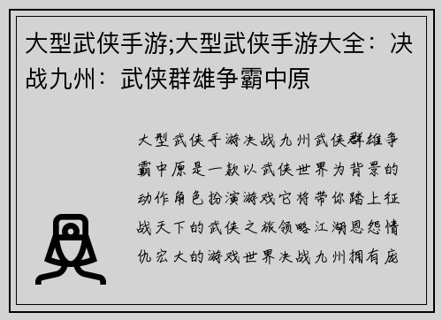 大型武侠手游;大型武侠手游大全：决战九州：武侠群雄争霸中原