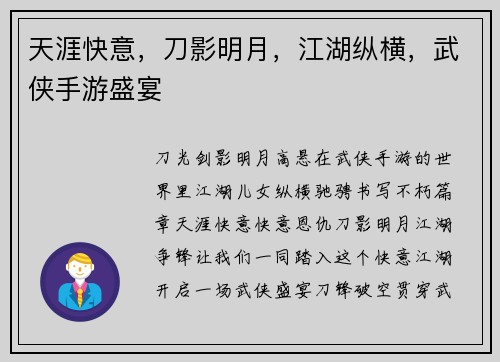 天涯快意，刀影明月，江湖纵横，武侠手游盛宴