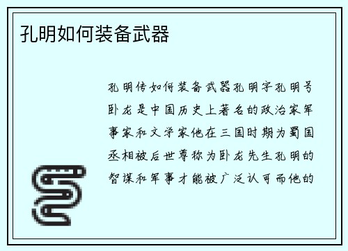 孔明如何装备武器