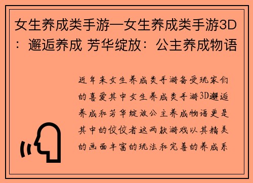 女生养成类手游—女生养成类手游3D：邂逅养成 芳华绽放：公主养成物语