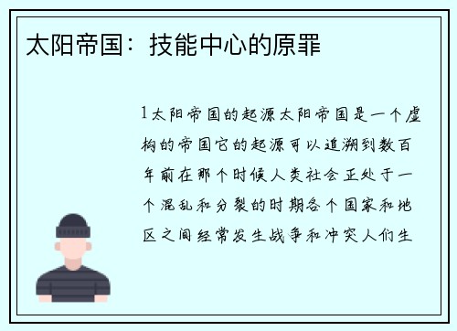 太阳帝国：技能中心的原罪