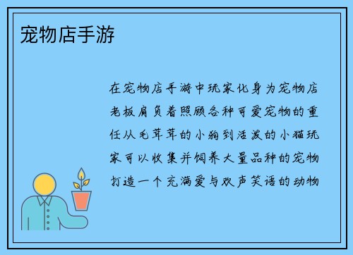 宠物店手游
