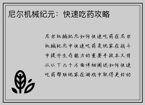 尼尔机械纪元：快速吃药攻略