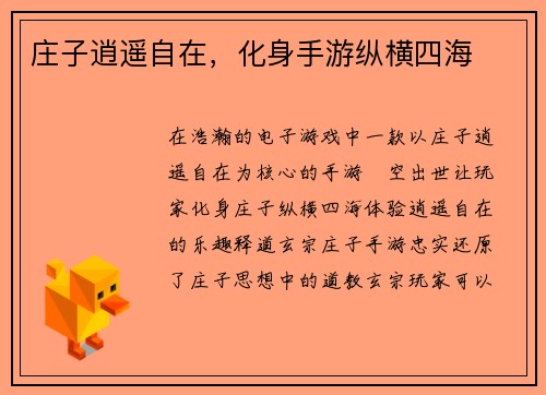 庄子逍遥自在，化身手游纵横四海