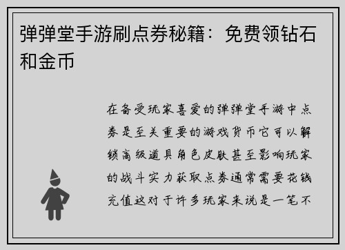 弹弹堂手游刷点券秘籍：免费领钻石和金币