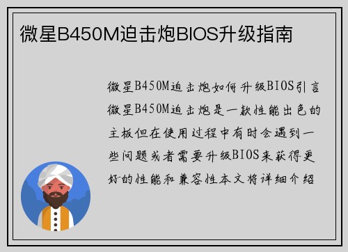 微星B450M迫击炮BIOS升级指南