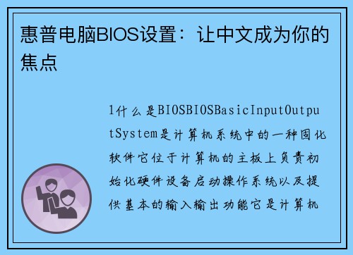 惠普电脑BIOS设置：让中文成为你的焦点