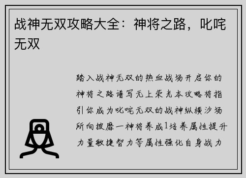战神无双攻略大全：神将之路，叱咤无双