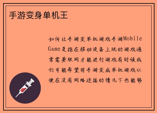 手游变身单机王