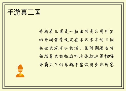 手游真三国