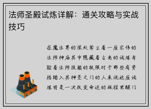 法师圣殿试炼详解：通关攻略与实战技巧