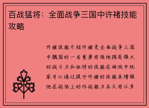 百战猛将：全面战争三国中许褚技能攻略