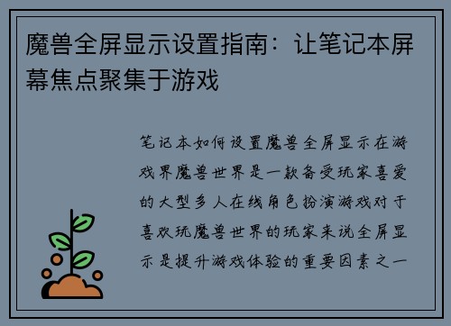 魔兽全屏显示设置指南：让笔记本屏幕焦点聚集于游戏