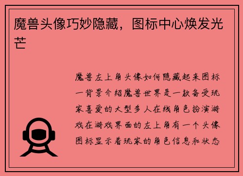 魔兽头像巧妙隐藏，图标中心焕发光芒