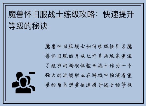 魔兽怀旧服战士练级攻略：快速提升等级的秘诀